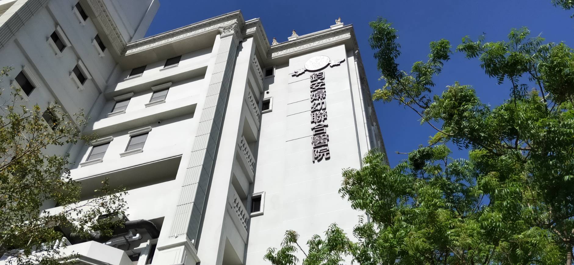 鈞安婦幼聯合醫院的 Banner圖片