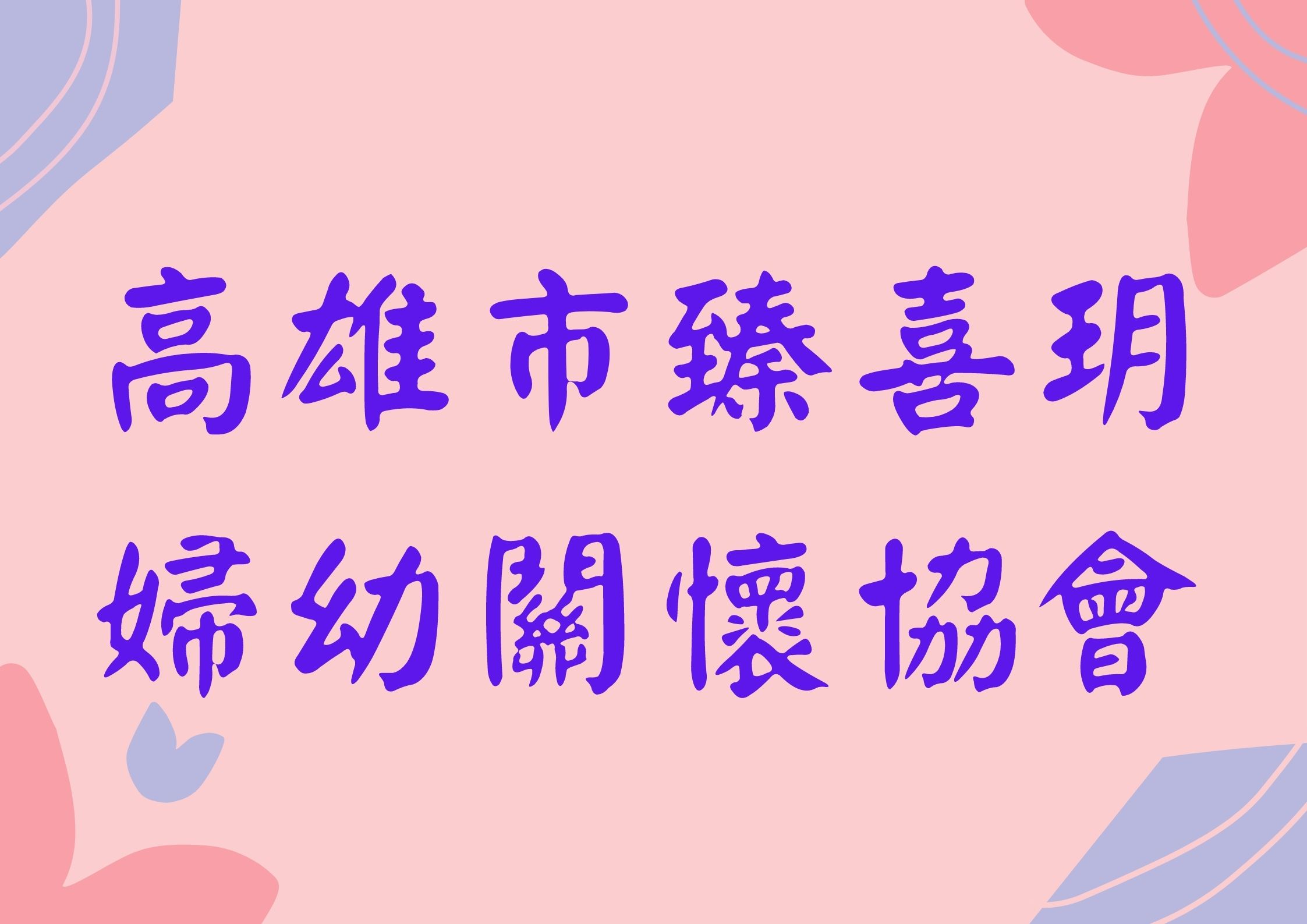 鈞安婦幼聯合醫院的最新訊息 鈞安婦幼聯合醫院的最新訊息圖片